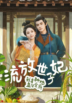 流放世子妃，我靠种地盘活全府（71集）网络小短剧