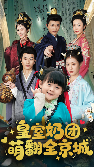 皇室奶团萌翻全京城(54集) 皇室奶团萌翻全京城(54集)亿万短剧抢先看