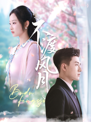 不渡风月（59集）在哪个平台能看