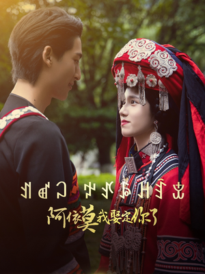 阿依莫我娶定你了（55集）在线观看完整版