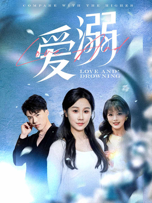 爱溺(61集) 爱溺(61集)最新上映免费看