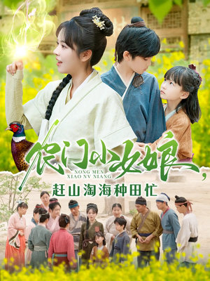 农门小女娘赶山淘海种田忙（135集）超好看短剧推荐