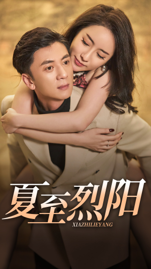 夏至烈阳（34集）好看短剧追不停