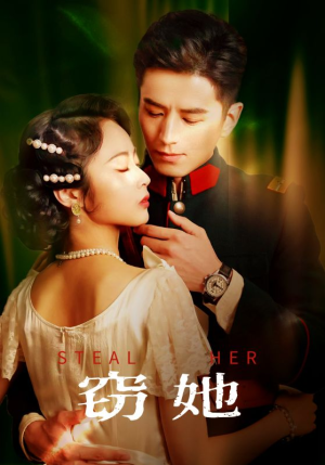 窃她（85集）最火的短剧