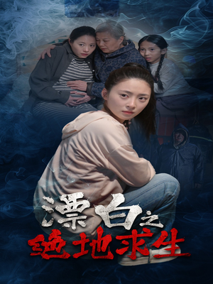 漂白之绝地求生（30集）一个短剧看全集