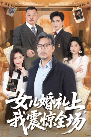 女儿婚礼上我震惊全场（50集）每日分享短剧