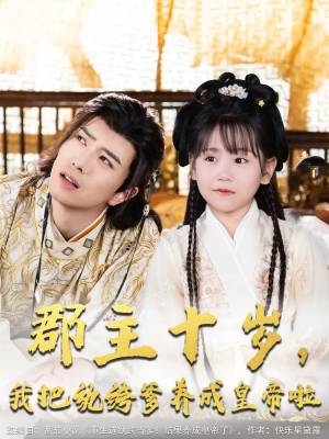 郡主十岁我把纨绔爹养成皇帝啦（125集）在哪个app能看