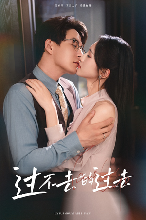 过不去的过去（60集）好看的短剧推荐