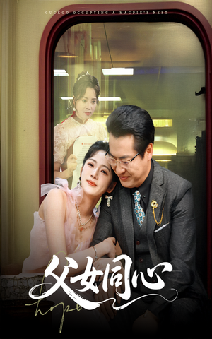 父女同心（60集）剧好看短剧推荐