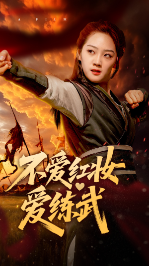 不爱红妆爱练武（64集）全集在线看