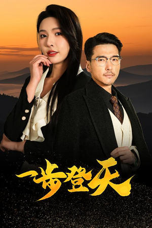 一步登天（70集）热门短剧排行榜