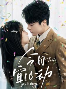 今日宜心动（73集）短剧全集免费