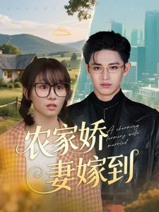 农家娇妻嫁到（135集）短剧精彩绝伦
