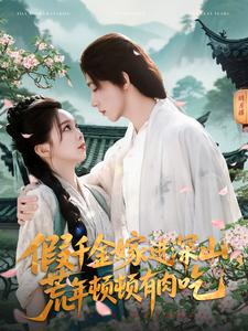 假千金嫁进深山，荒年顿顿有肉吃（118集）观看软件