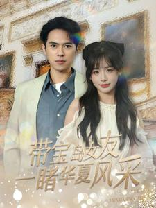 带宝岛女友一睹华夏风采（80集）免费在线看全集