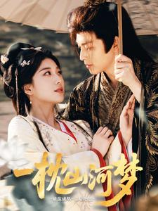 一枕山河梦（76集）热门短剧推荐。