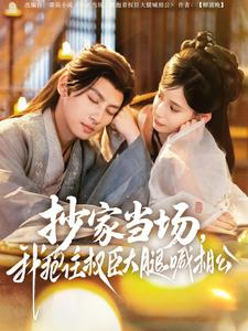 抄家当场，我抱住权臣大腿喊相公（80集）在线免费观影