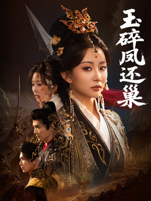 玉碎凤还巢（60集）全集下载