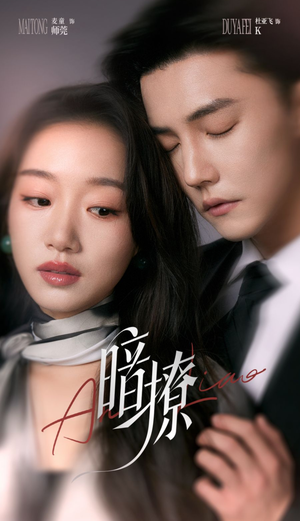 暗撩（80集）爆款短剧推荐