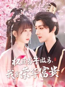 权臣当牛做马,我享荣华富贵(122集) 权臣当牛做马,我享荣华富贵(122集)热播短剧全集看