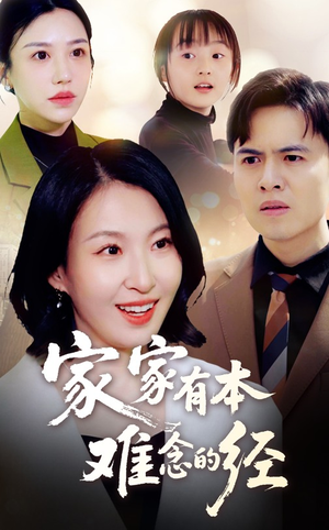 家家有本难念的经(59集) 家家有本难念的经(59集)短剧介绍