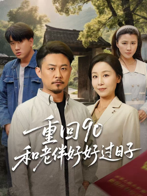 重回90和老伴好好过日子（60集）海量短剧免费看