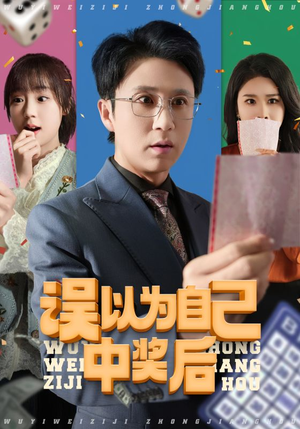 误以为自己中奖后（52集看精彩短剧