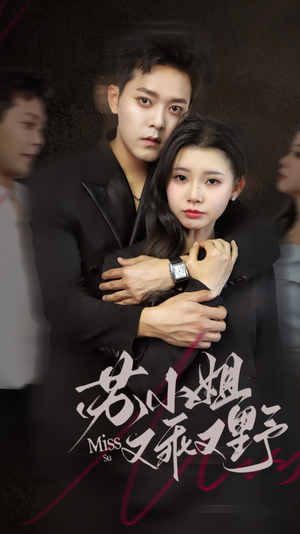 苏小姐又乖又野（51集）短剧更新抢先看