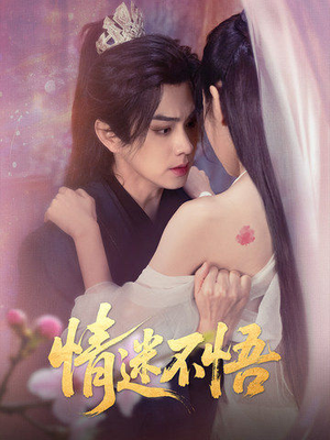 情迷不悟（67集）一起追生活短剧