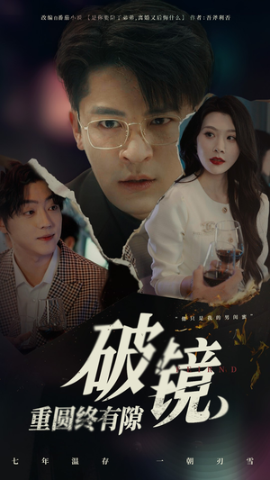 破镜重圆终有隙（60集）看过的人都说好