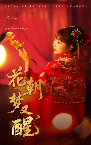 花朝梦又醒（35集）每日短剧推荐