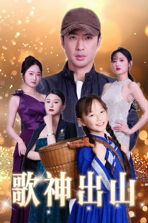 歌神出山（37集）全剧看到大结局