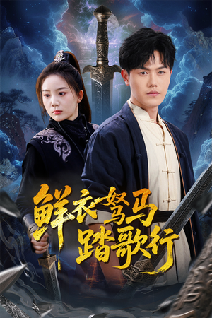 鲜衣驽马踏歌行（57集）短剧片段推荐