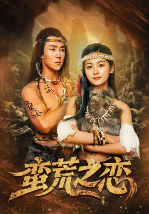 蛮荒之恋（71集）短剧热门分享