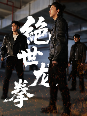 绝世龙拳（32集）口碑爆棚免费看