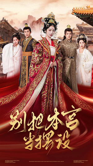 别把本宫当摆设(60集) 别把本宫当摆设(60集)热门了短剧