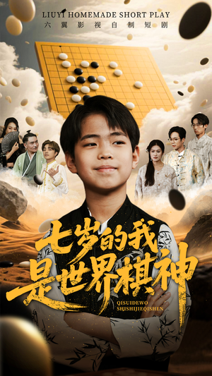 七岁的我是世界棋神（64集）免费短剧就是爽