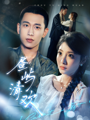 昼屿清欢（63集） 百度网盘在线看