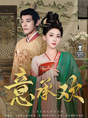 意承欢（92集） 精彩短剧免费看