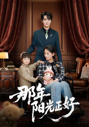 那年阳光正好（81集） 短剧精彩推荐