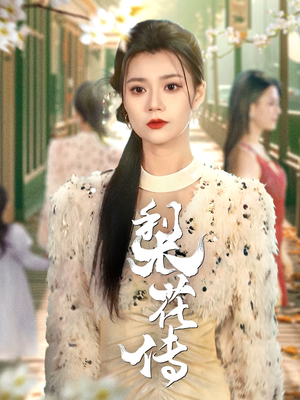 梨花传（69集） 精彩短剧热播