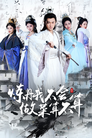 炼丹我不会做菜算不算（97集） 看过的人都说好