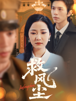 救风尘（80集） 短剧分享片段