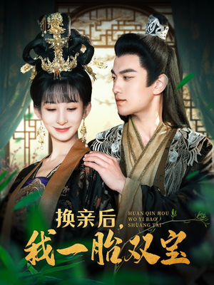 换亲后，我一胎双宝（126集） 百度在线观看