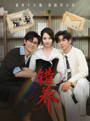 错养（56集） 悬疑短剧推荐