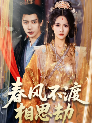春风不渡相思劫（77集） 精彩片段