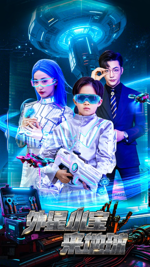 外星小宝来地球（55集） 完整版