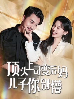 顶头上司变后妈儿子你别懵（72集） 网盘在线观看
