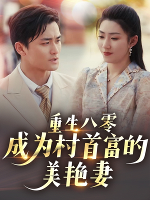 八零年代的心动回响(85集) 八零年代的心动回响(85集) 在哪里可以全集