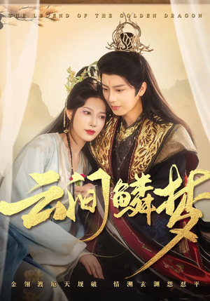 云间鳞梦（54集） 最火爆短剧